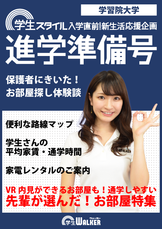 学習院大学 入学直前 学生スタイル進学準備号 学生マンション 学生賃貸なら学生ウォーカー