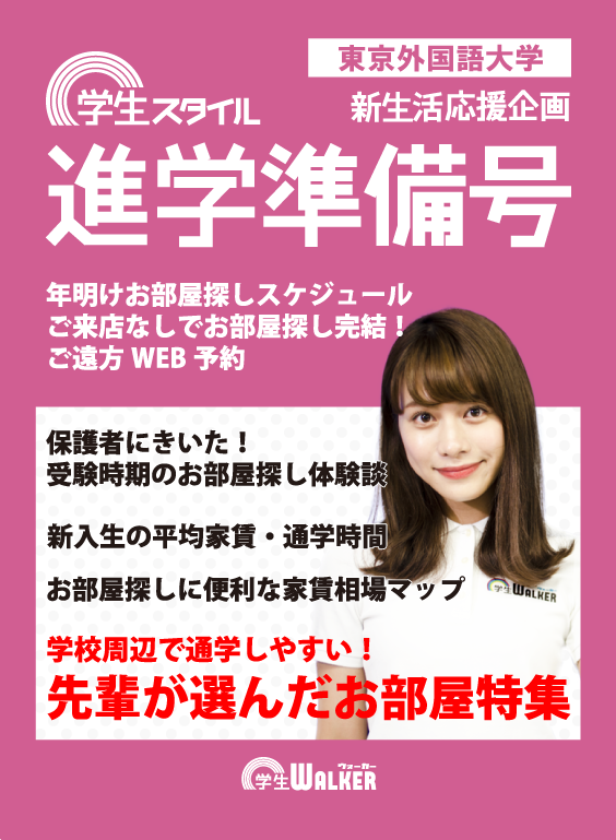 学生スタイル
