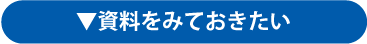 資料をみておきたい