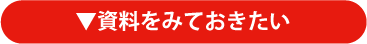 資料をみておきたい