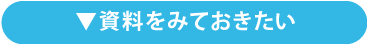 資料をみておきたい