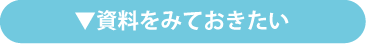 資料をみておきたい