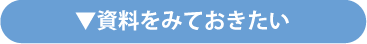 資料をみておきたい