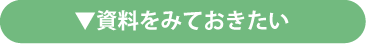 資料をみておきたい