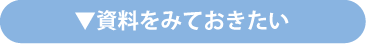 資料をみておきたい