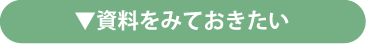資料をみておきたい
