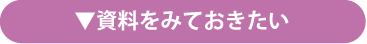 資料をみておきたい
