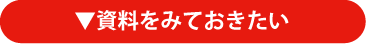 資料をみておきたい