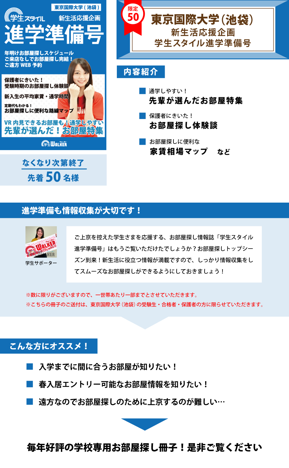 東京国際大学（池袋）　学生スタイル進学準備号