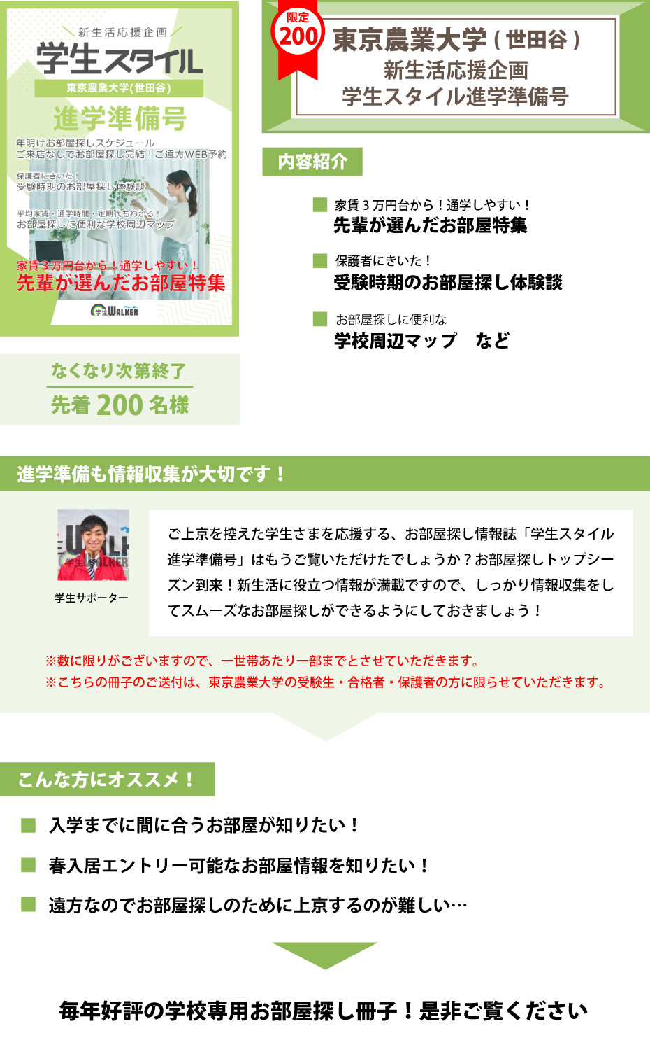 東京農業大学（世田谷）　学生スタイル進学準備号