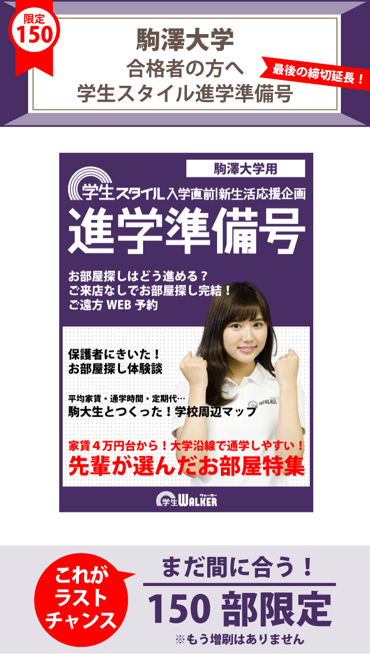 駒澤大学 入学直前!学生スタイル進学準備号｜学生マンション ...