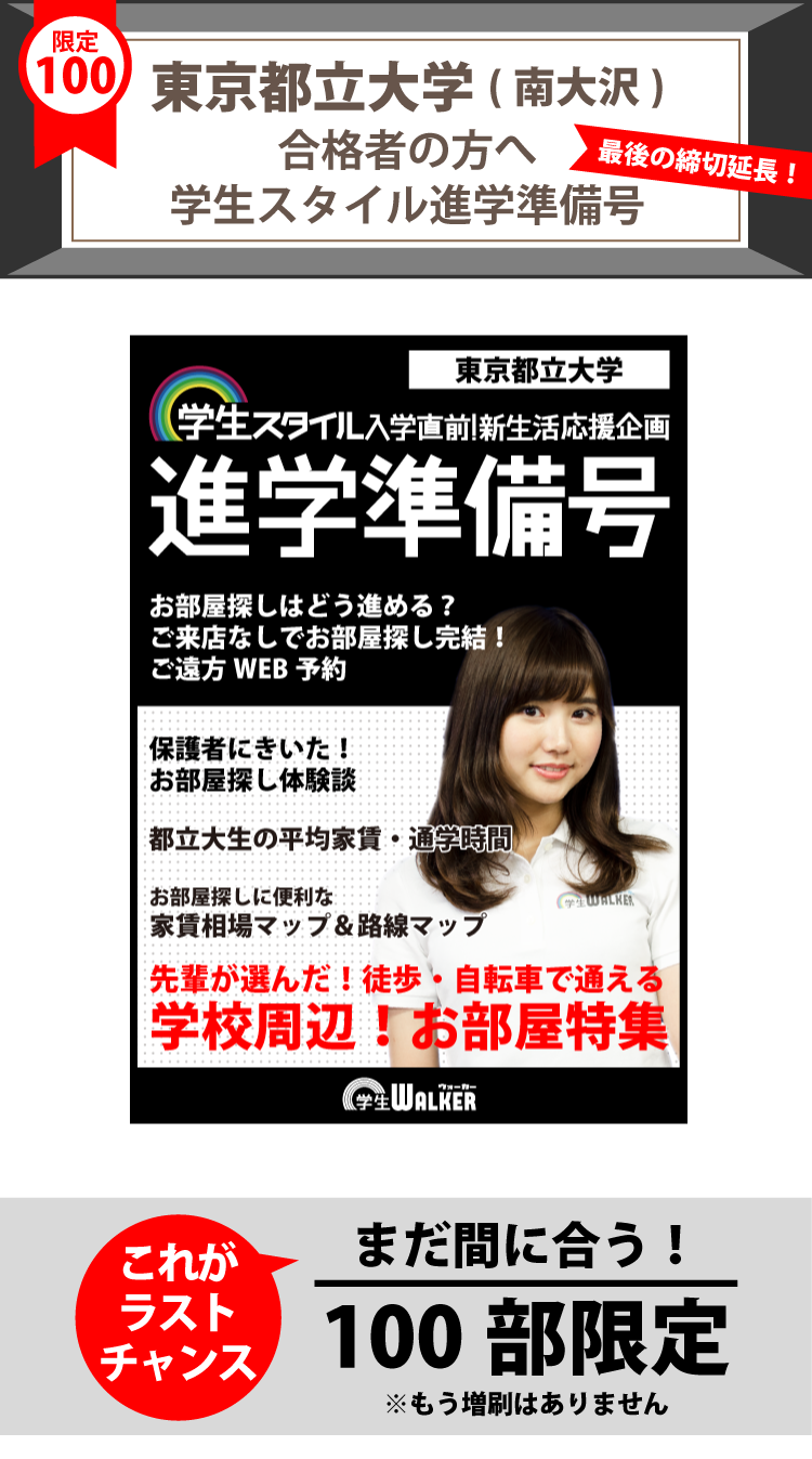 東京都立大学（南大沢） 入学直前！学生スタイル進学準備号｜学生 