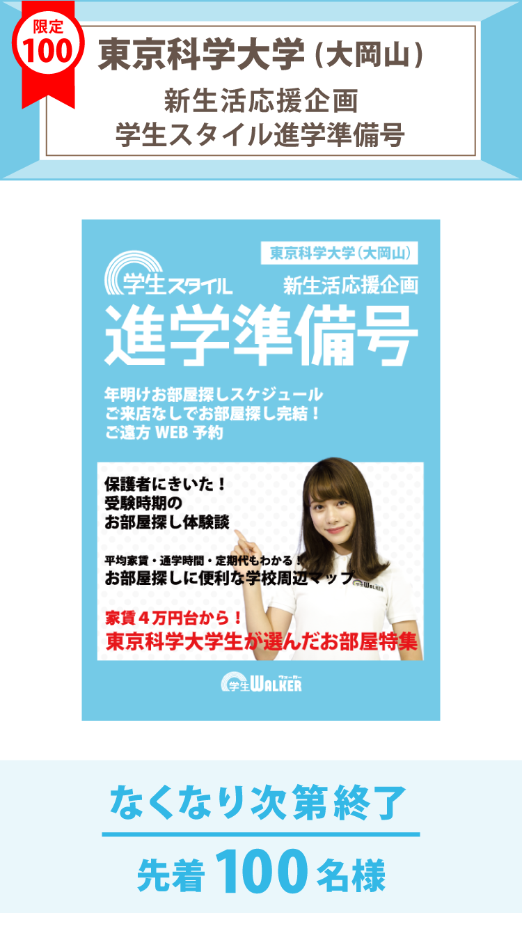 東京科学大学（大岡山）　学生スタイル進学準備号