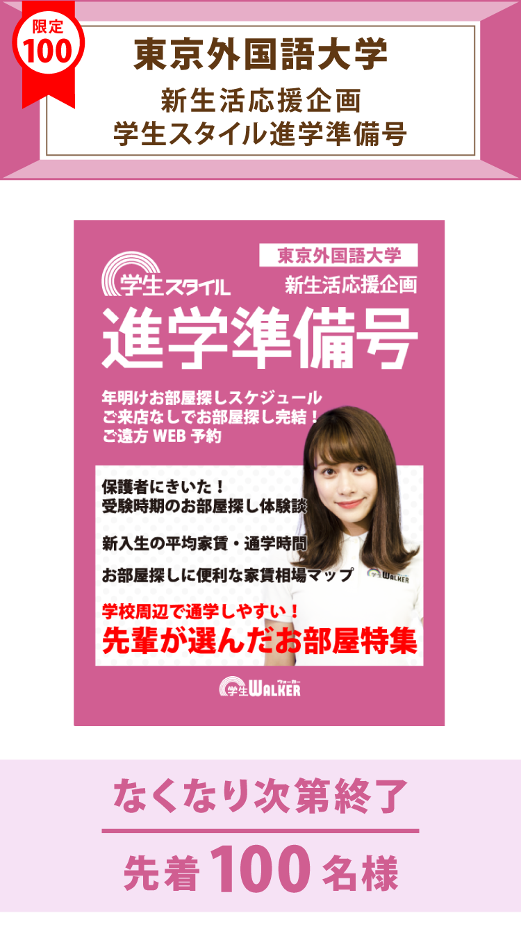 東京外国語大学　学生スタイル進学準備号