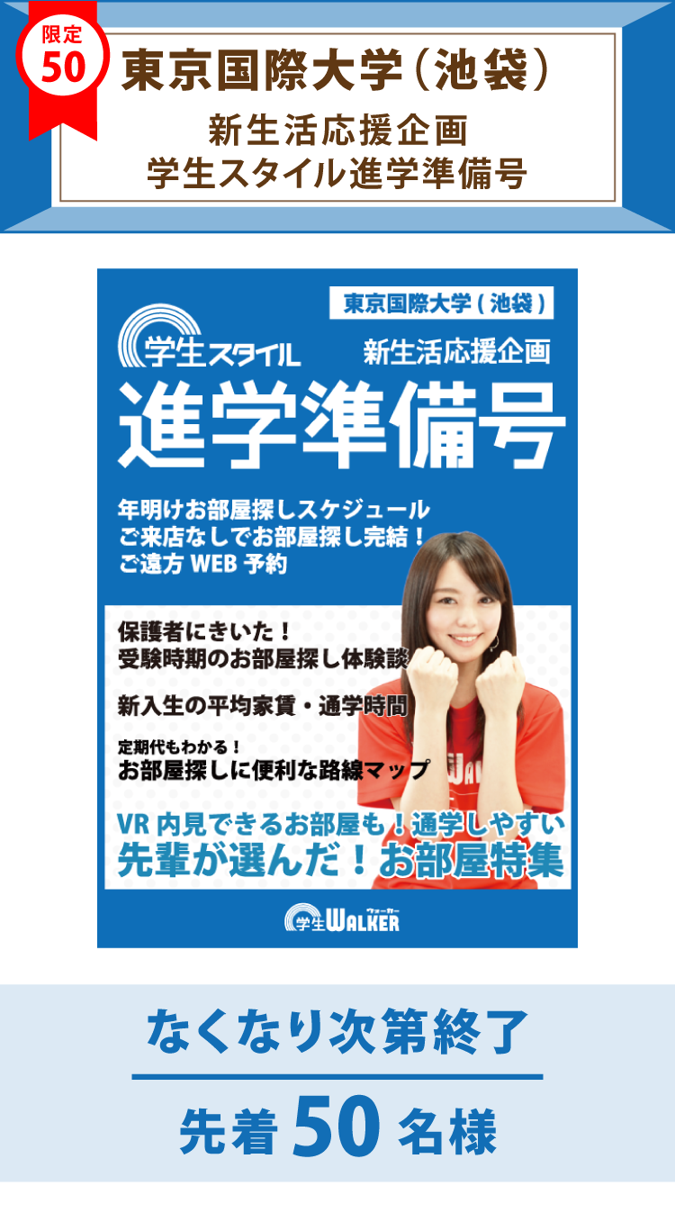東京国際大学（池袋）　学生スタイル進学準備号