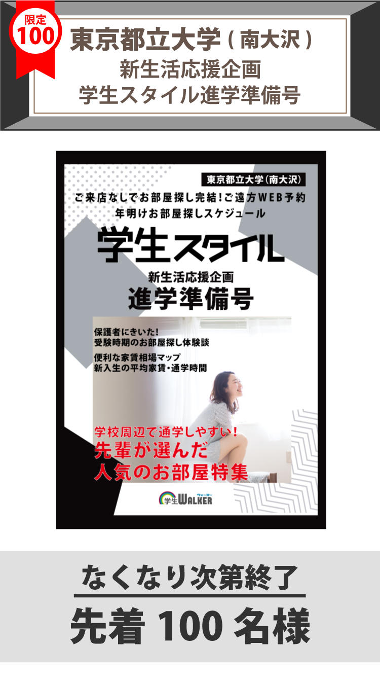 東京都立大学(南大沢)　学生スタイル進学準備号