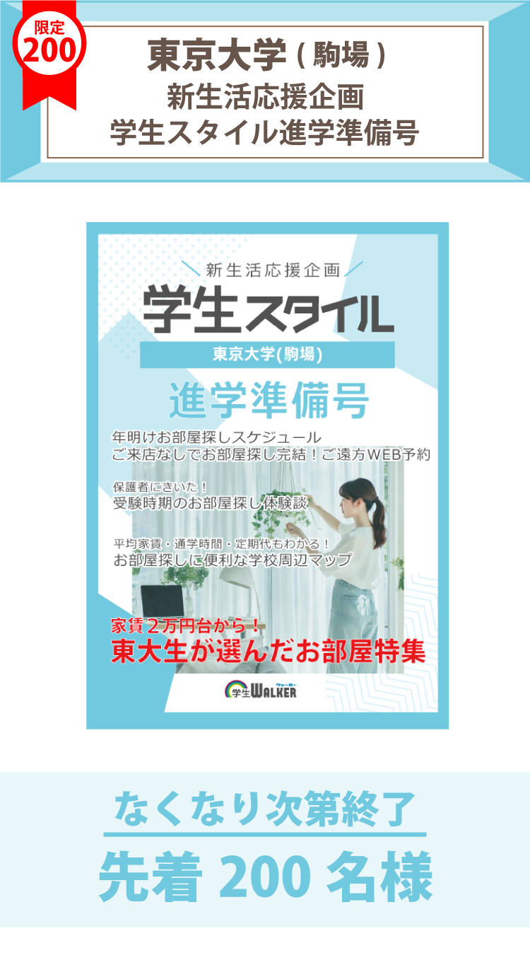 東京大学(駒場)　学生スタイル 進学準備号