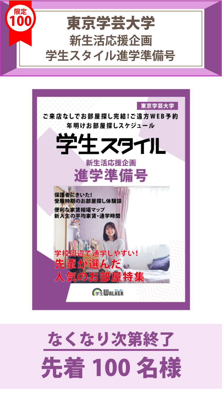 東京学芸大学　学生スタイル進学準備号
