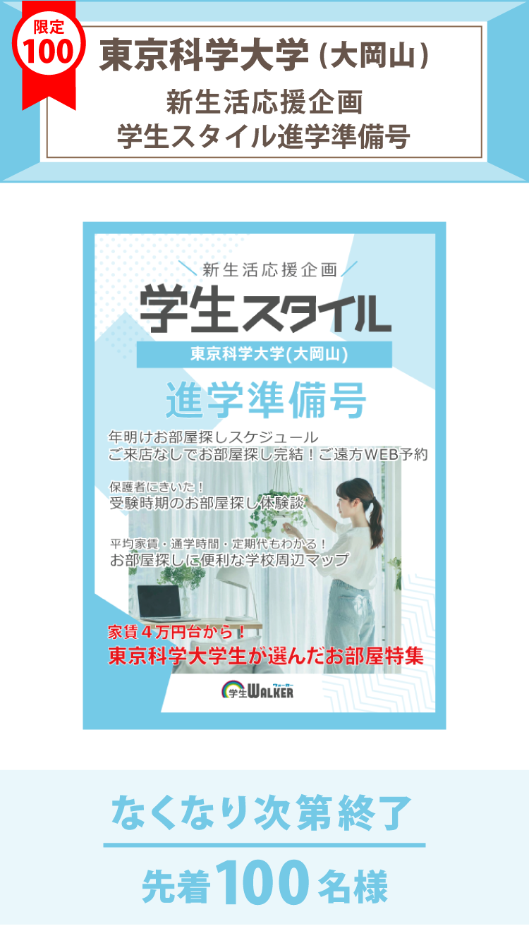 東京科学大学（大岡山）　学生スタイル進学準備号