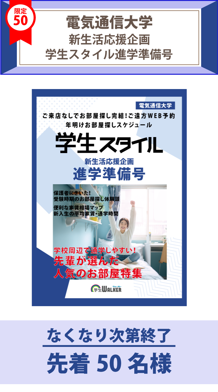 電気通信大学　学生スタイル進学準備号