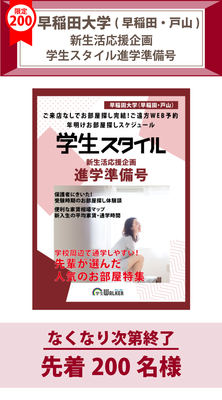 早稲田大学（早稲田）　学生スタイル進学準備号