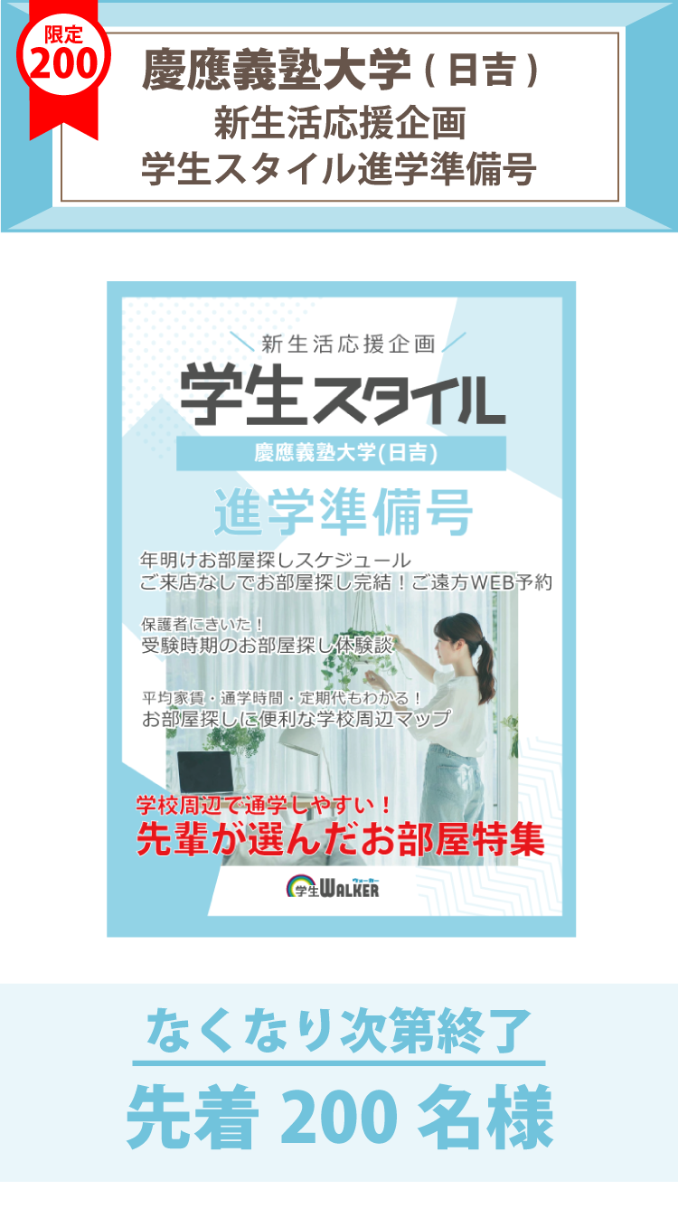 慶應義塾大学(日吉)　学生スタイル進学準備号