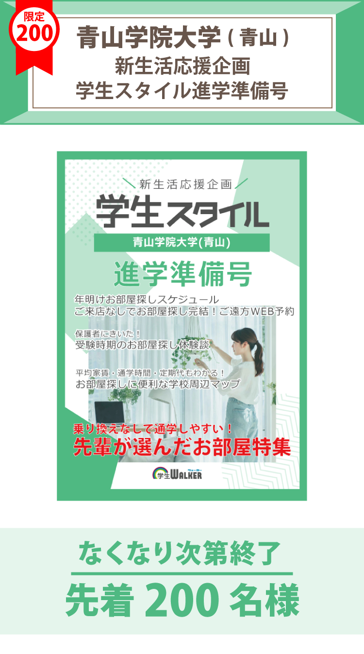青山学院大学(青山)　学生スタイル進学準備号