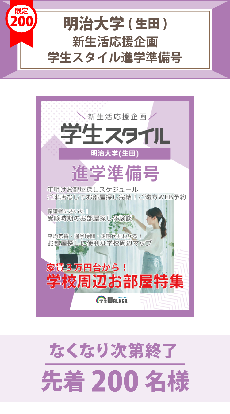 明治大学(生田)　学生スタイル進学準備号
