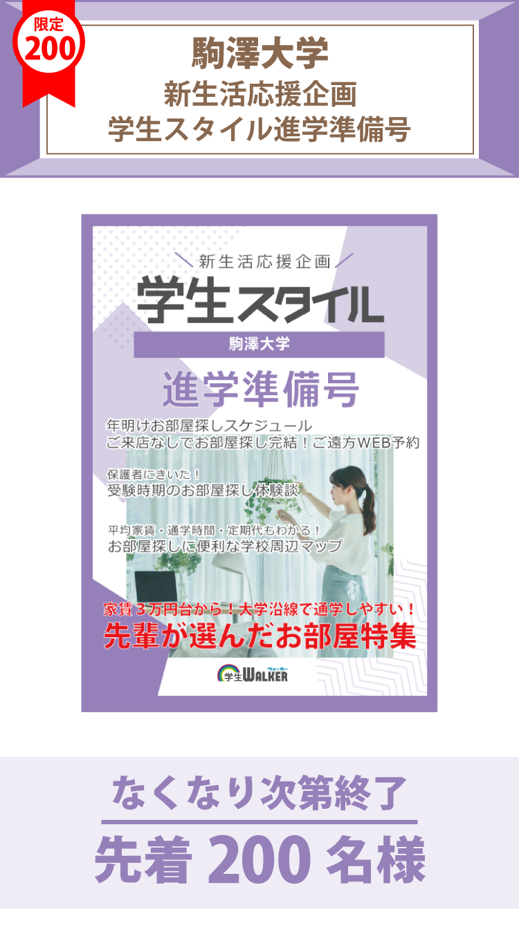 駒澤大学　学生スタイル進学準備号