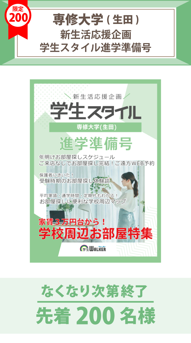 専修大学(生田)　学生スタイル進学準備号