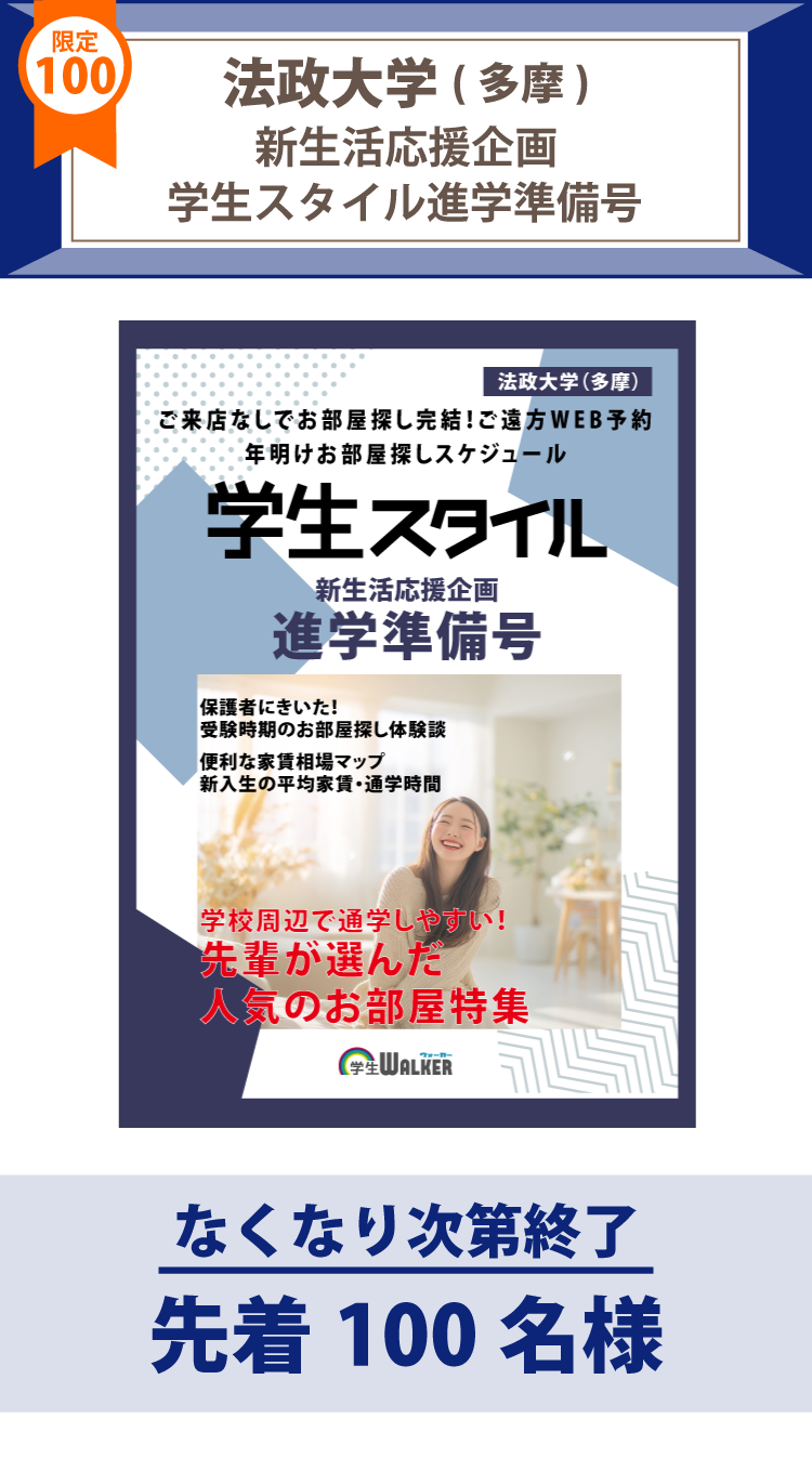 法政大学（多摩）　学生スタイル進学準備号