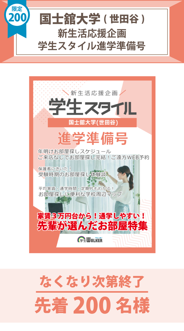 国士舘大学(世田谷)　学生スタイル進学準備号