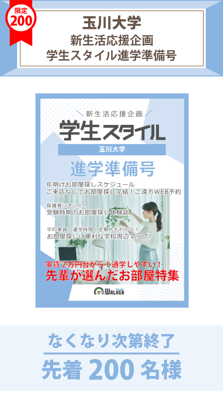 玉川大学　学生スタイル進学準備号