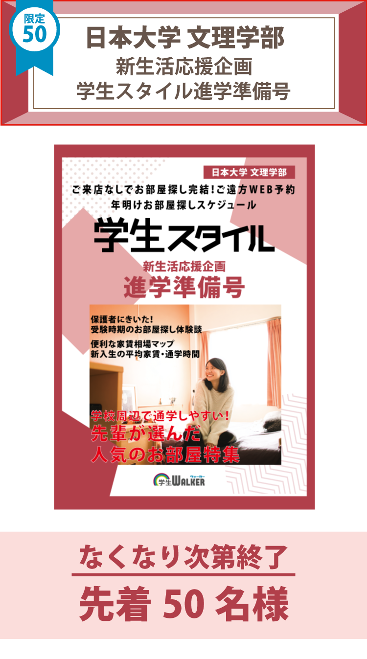 日本大学文理学部　学生スタイル進学準備号