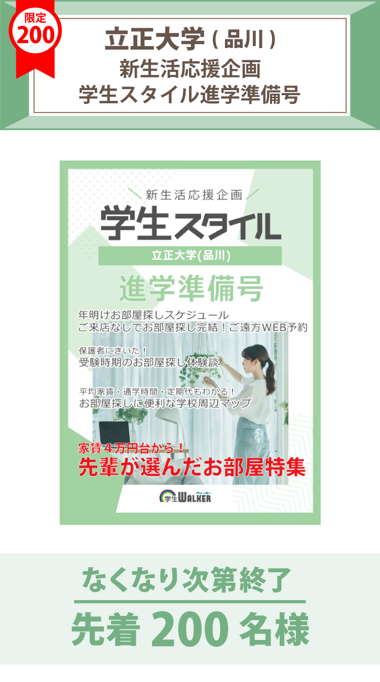 立正大学（品川）　学生スタイル進学準備号