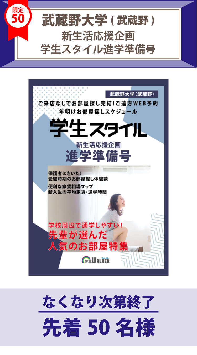 武蔵野大学（武蔵野）　学生スタイル進学準備号