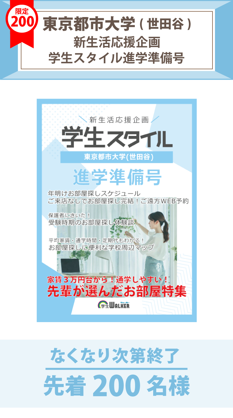 東京都市大学(世田谷)　学生スタイル進学準備号