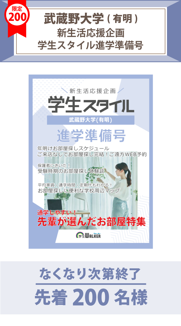 武蔵野大学(有明)　学生スタイル進学準備号