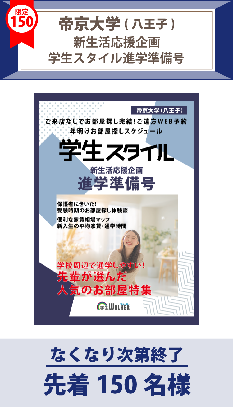 帝京大学(八王子)　学生スタイル進学準備号