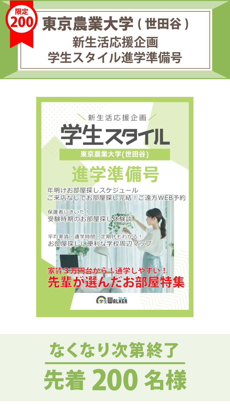東京農業大学（世田谷）　学生スタイル進学準備号