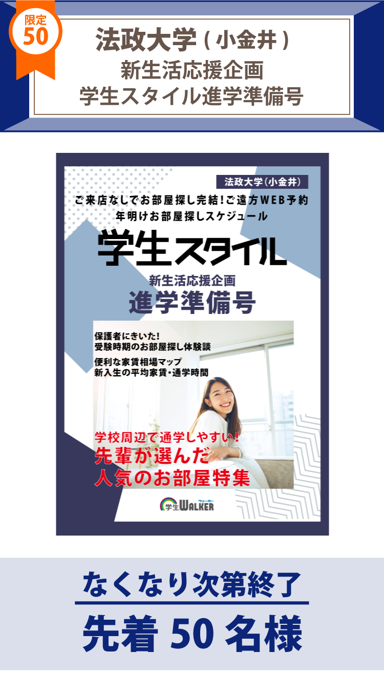 法政大学（小金井）　学生スタイル進学準備号