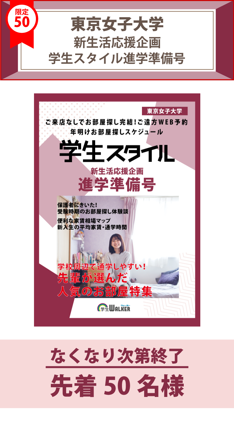 東京女子大学　学生スタイル進学準備号