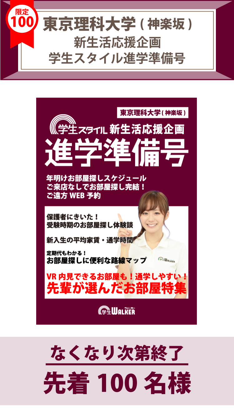東京理科大学(神楽坂)　学生スタイル進学準備号