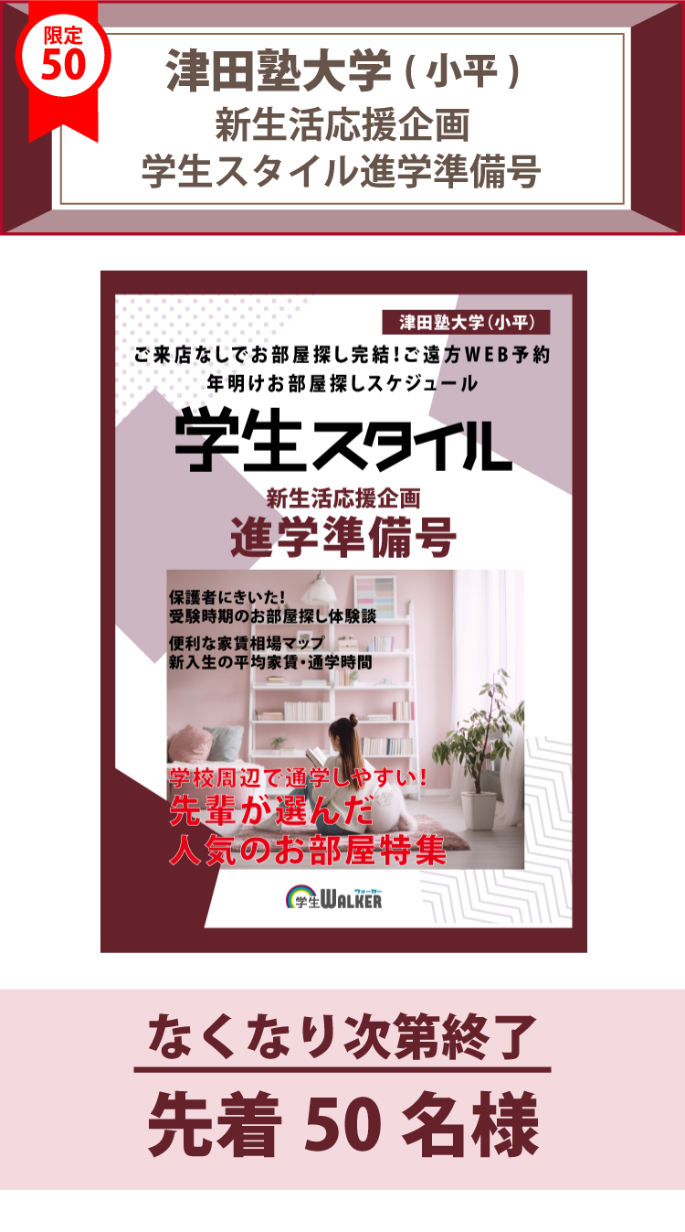 津田塾大学（小平）　学生スタイル進学準備号