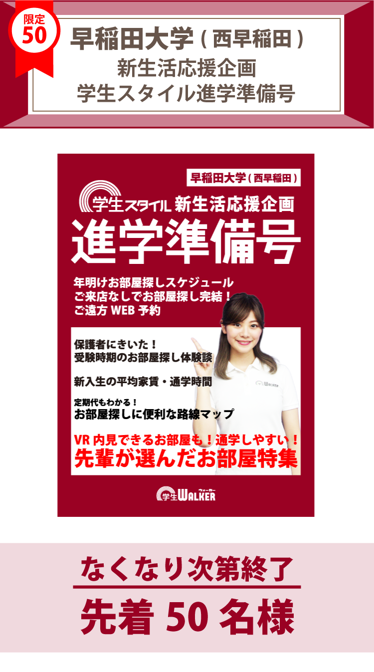 早稲田大学（西早稲田）　学生スタイル進学準備号