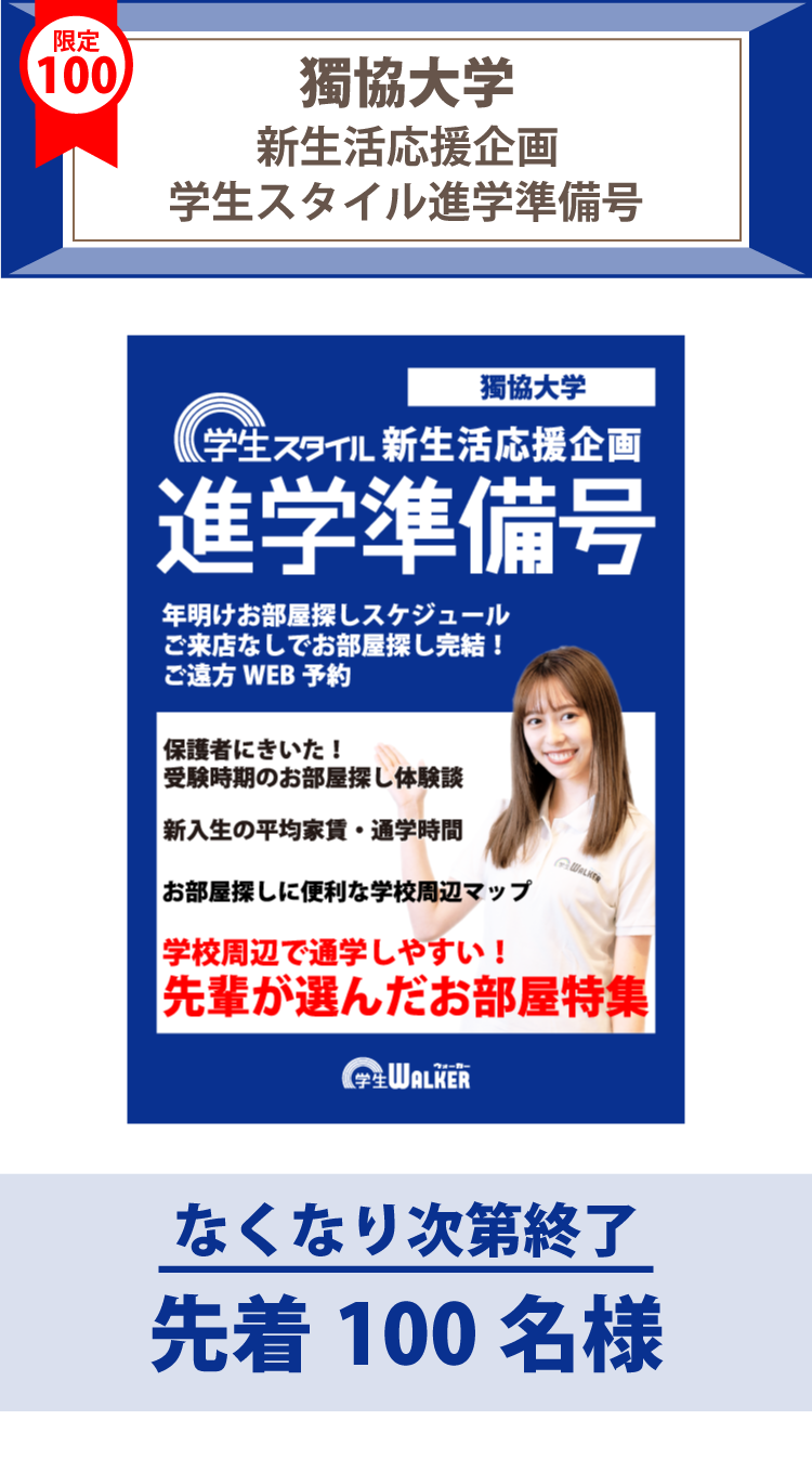 獨協大学　学生スタイル進学準備号