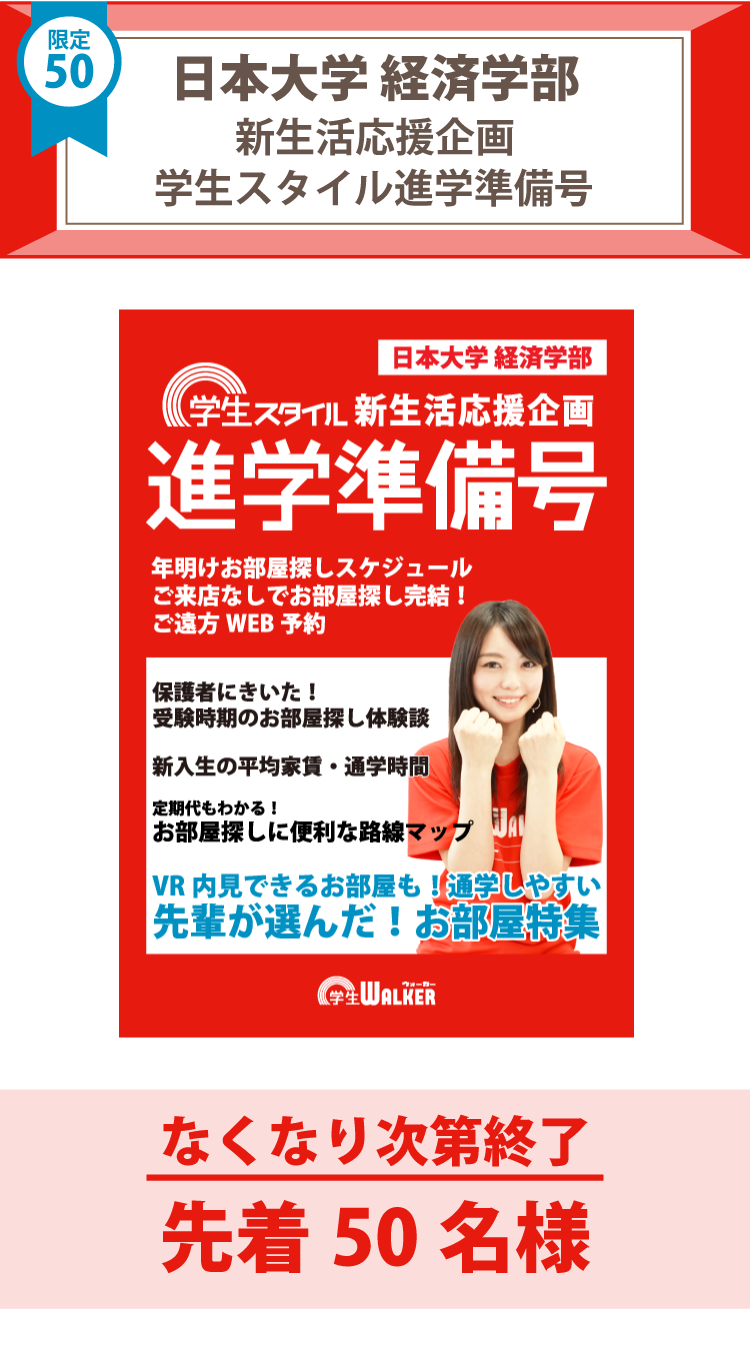 日本大学経済学部　学生スタイル進学準備号