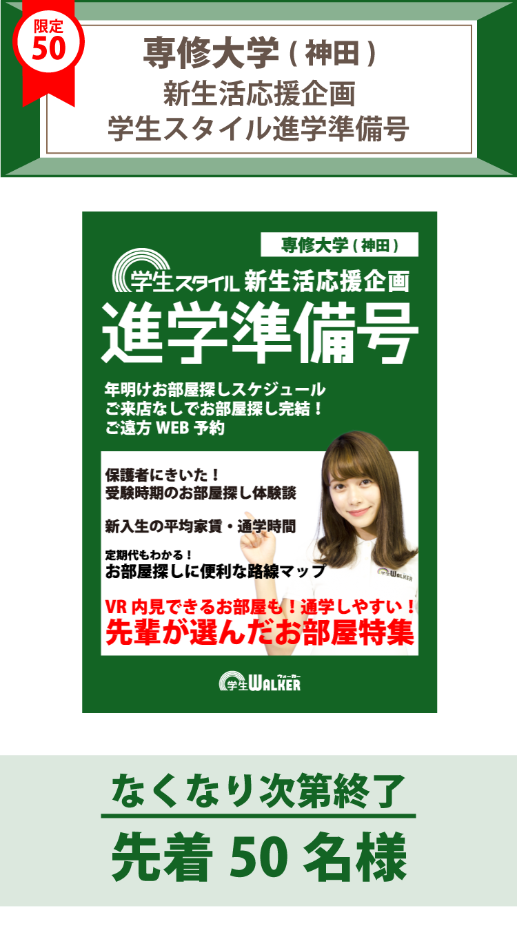 専修大学(神田)　学生スタイル進学準備号