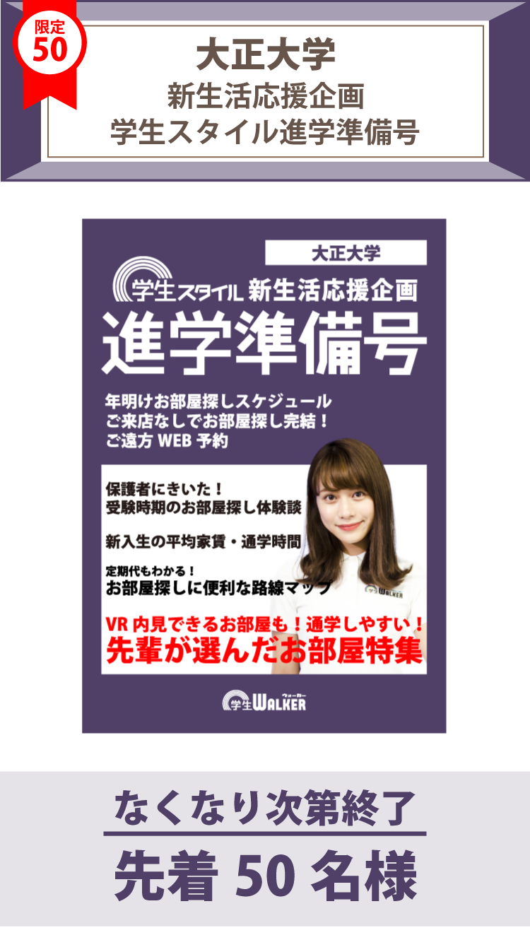 大正大学　学生スタイル進学準備号