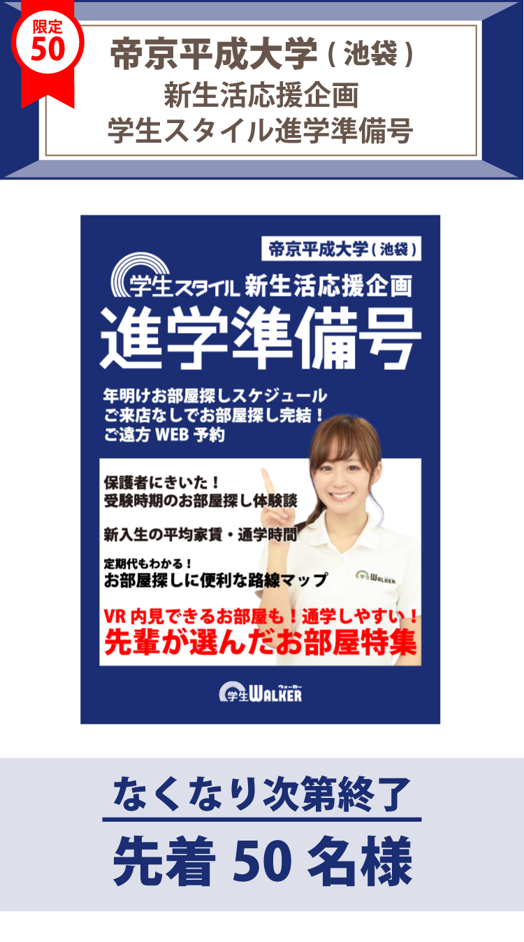 帝京平成大学（池袋）学生スタイル進学準備号